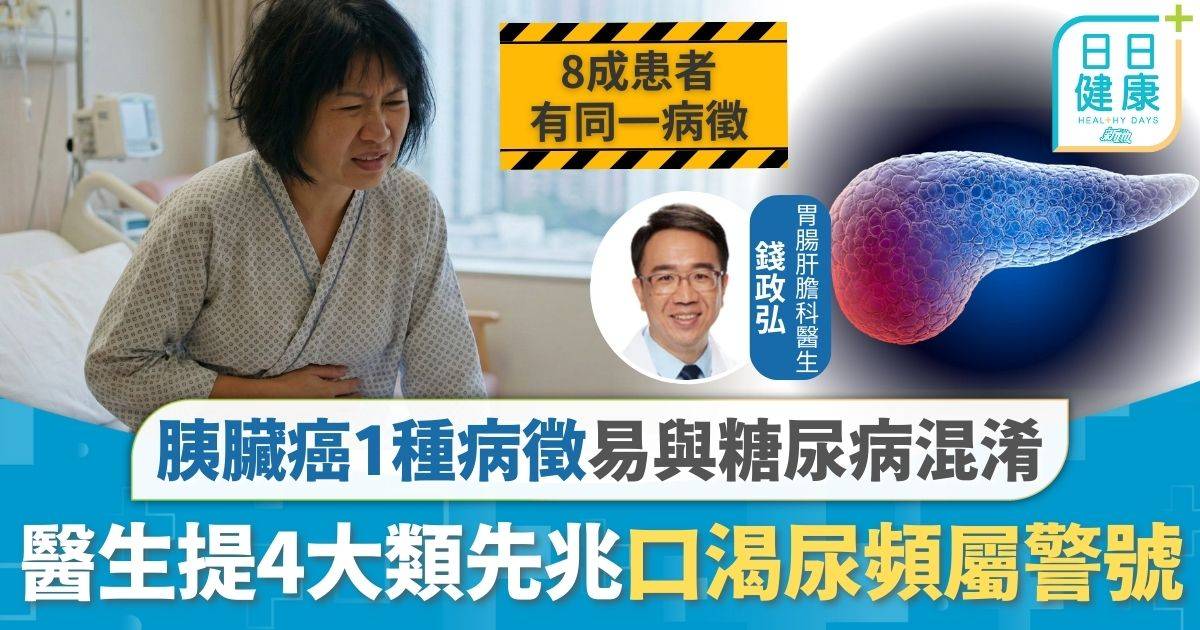 胰臟癌｜胰臟癌1種病徵易與糖尿混淆 口渴尿頻屬警號 醫生提4大類先兆須預防