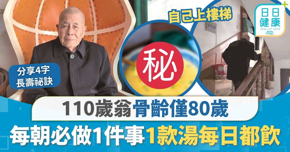 養生飲食｜110歲翁骨齡僅80歲 每朝必做1件事強健骨骼 飲食簡單1款湯每日都飲