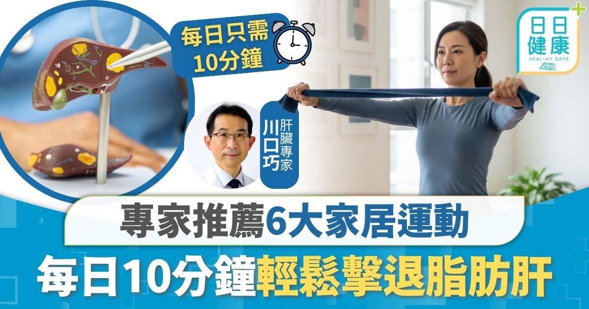 脂肪肝｜專家推薦6大家居運動 每日10分鐘輕鬆擊退脂肪肝 有效養肝同時減肚腩