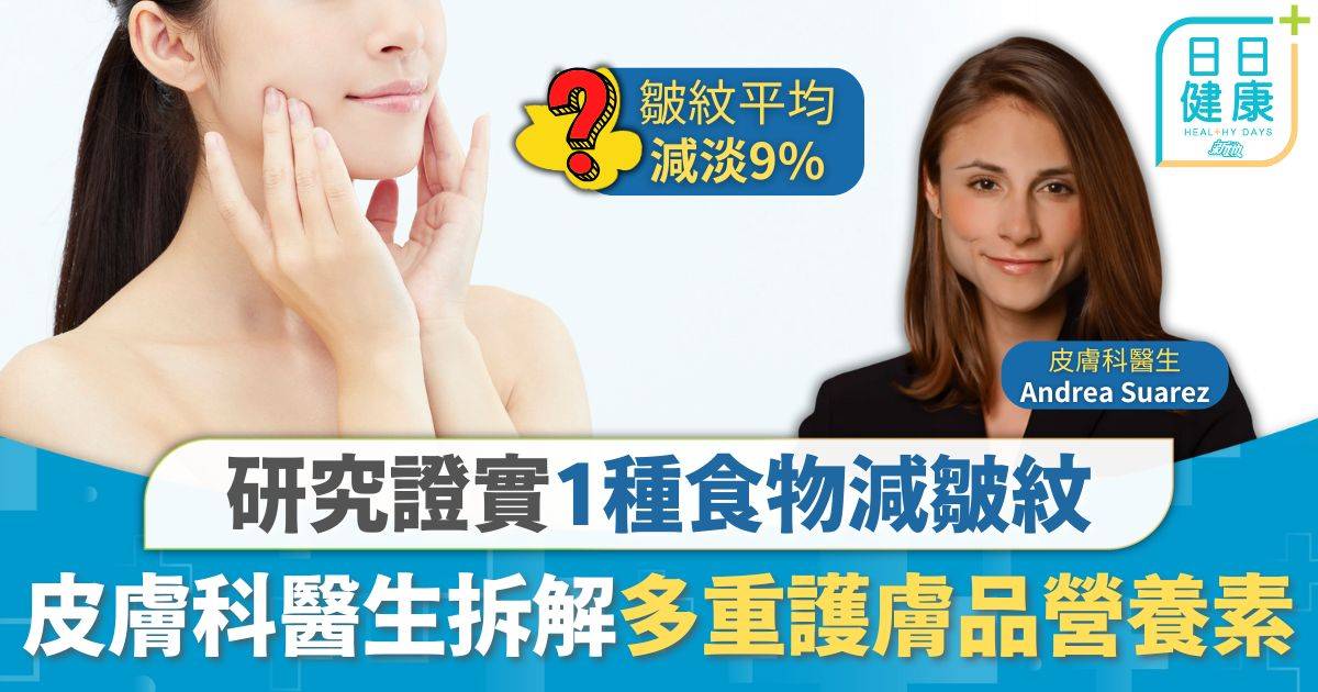 養顏飲食｜研究證實1種食物減皺紋 效果有如「天然BOTOX」 皮膚科醫生拆解多重護膚品營養素