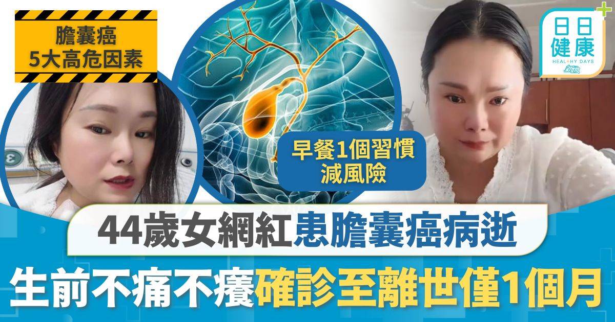 膽囊癌｜生前僅1症狀不痛不癢 44歲女網紅患膽囊癌病逝 確診至離世僅1個月：好多心願未了