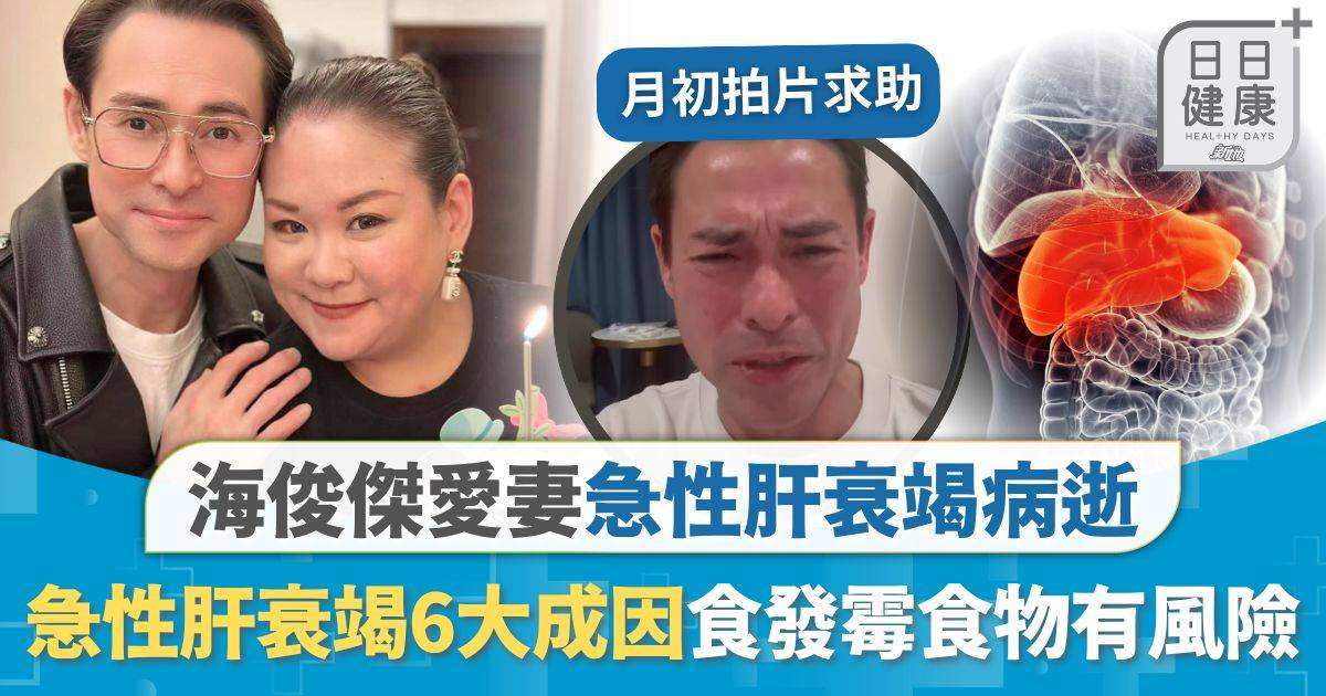 急性肝衰竭｜海俊傑愛妻急性肝衰竭病逝 拆解急性肝衰竭6大成因 大量飲酒誤食發霉食物有風險
