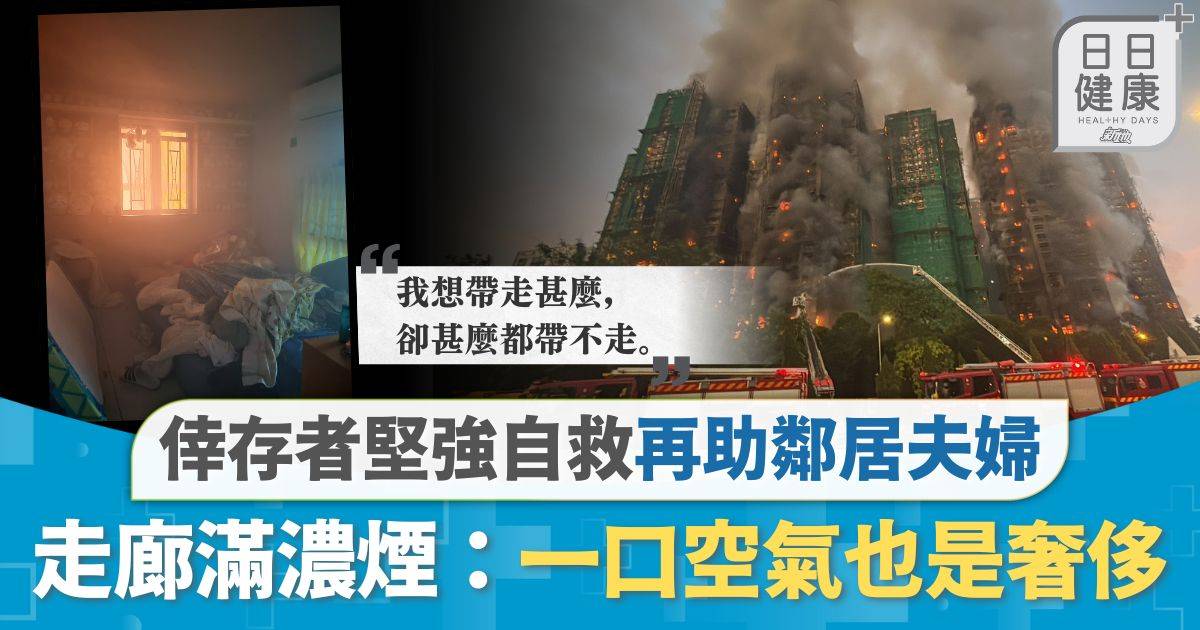 宏福苑五級火｜倖存者剖白生死一刻 堅強自救再助一對鄰居夫婦 走廊滿濃煙：一口空氣也是奢侈