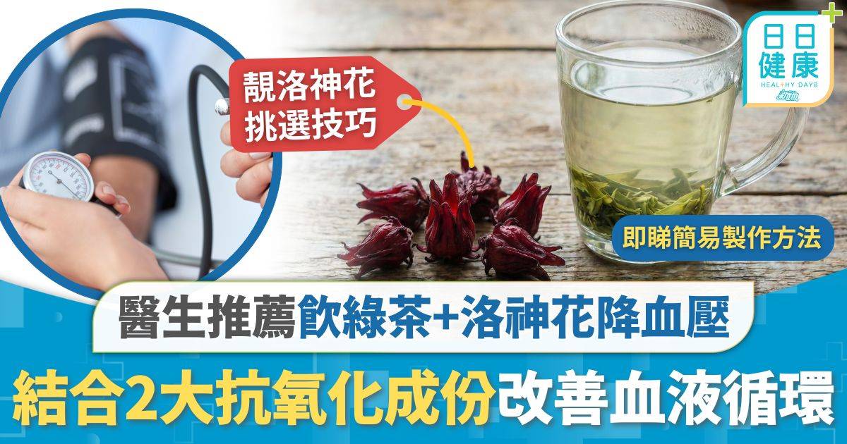 高血壓｜190萬港人有高血壓 醫生推薦飲綠茶+洛神花 結合2大抗氧化成份改善血液循環