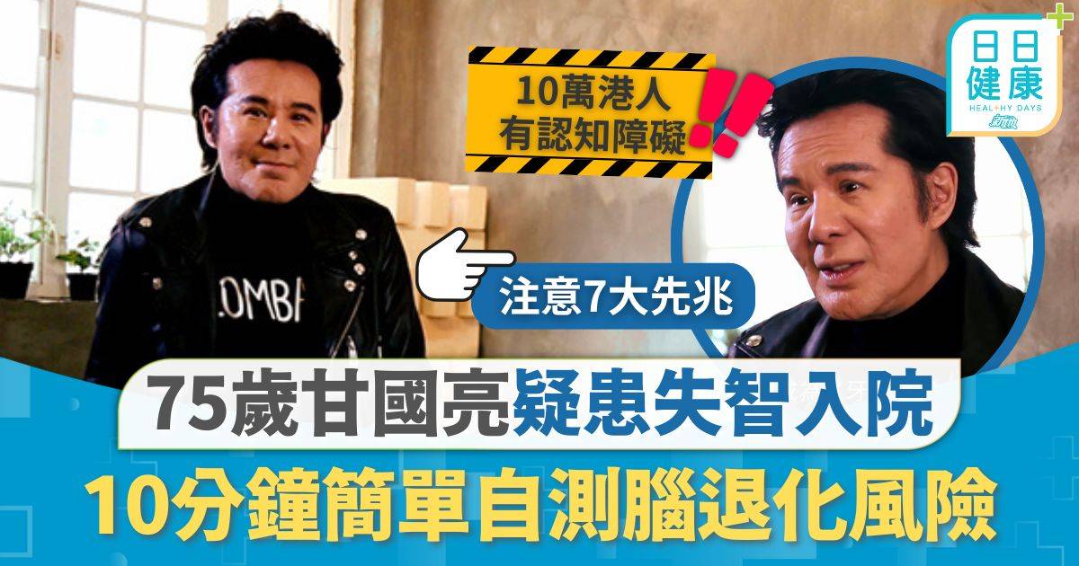 甘國亮近況｜75歲甘國亮疑患失智入院 口窒健忘屬失智警號 10分鐘簡單自測腦退化風險