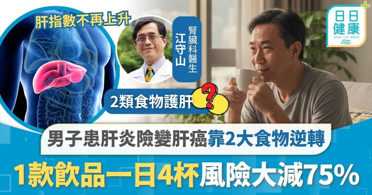 肝癌｜男子患肝炎險變肝癌 靠2大護肝食物成功逆轉 1款飲品一日4杯風險大減75%
