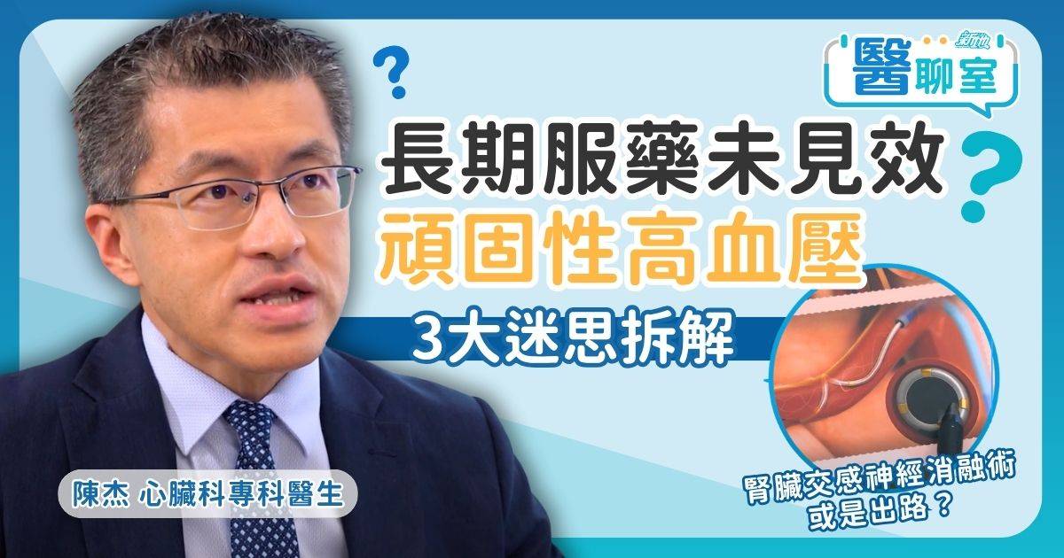 長期服藥未見效？頑固性高血壓3大迷思拆解 RDN微創手術助降血壓