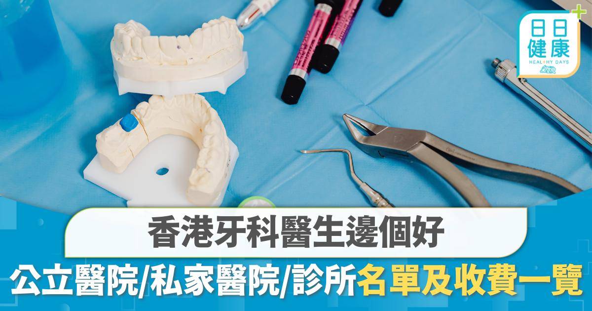 香港牙科醫生邊個好？公立醫院、私家醫院、診所收費及名單一覽