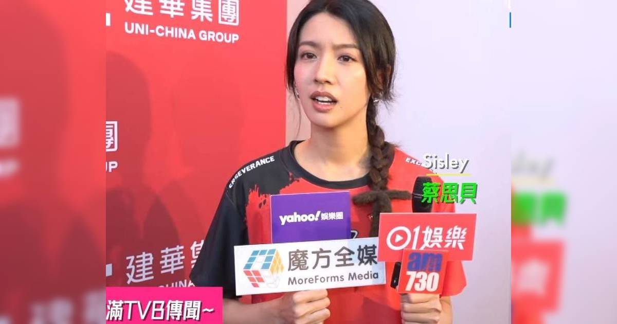 蔡思貝正面回應離巢無綫真相！認有人追求 委屈反擊富豪男友傳聞