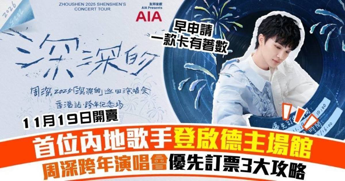 周深香港跨年演唱會搶飛3大攻略 首位國內歌手攻啟德主場館開個唱訂票懶人包