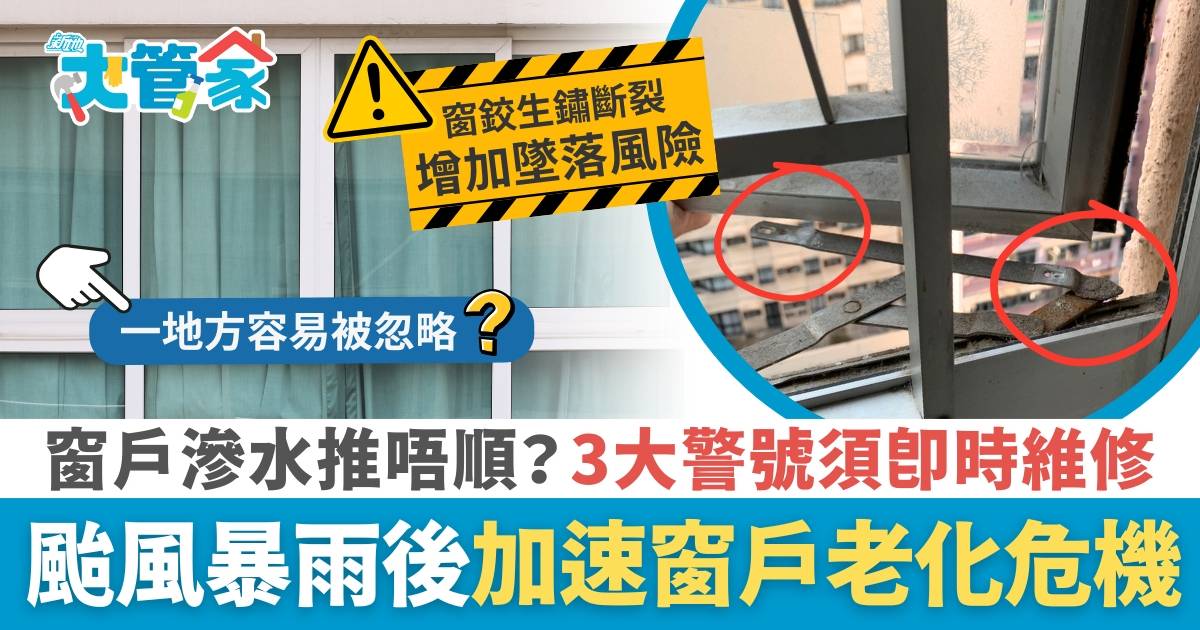 颱風季後遺症｜窗戶滲水漏風推唔順？專家指出現3大情況須即時維修