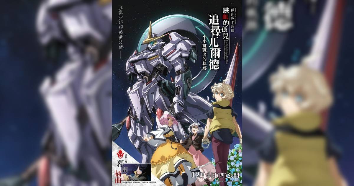 機動戰士高達 鐵血孤兒 追尋兀爾德 -小小挑戰者軌跡-影評｜入場前7大必看劇情+終極彩蛋預告！12.4上映