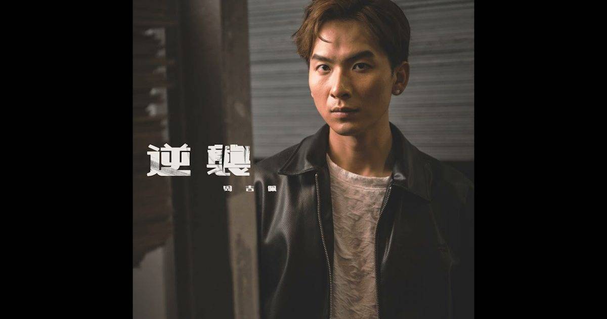 逆襲 MV｜周吉佩新歌歌詞+MV首播曝光