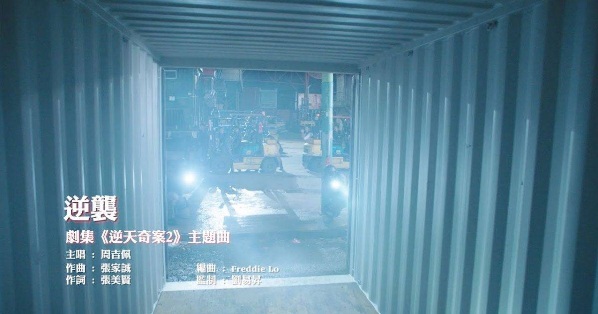 逆襲 MV｜周吉佩新歌歌詞+MV首播曝光