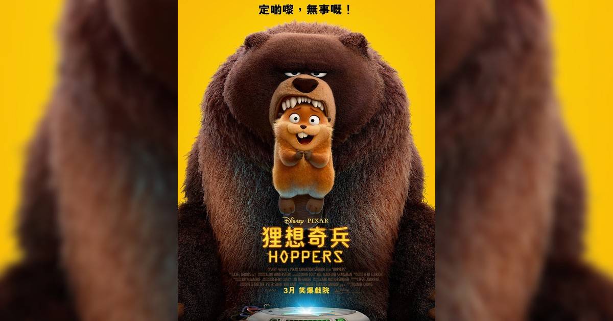 狸想奇兵影評｜入場前7大必看劇情+終極彩蛋預告！3.5上映