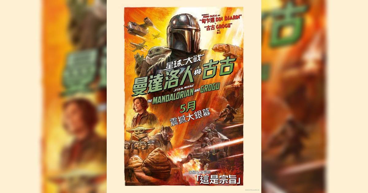 曼達洛人與古古影評｜入場前7大必看劇情+終極彩蛋預告！5.21上映