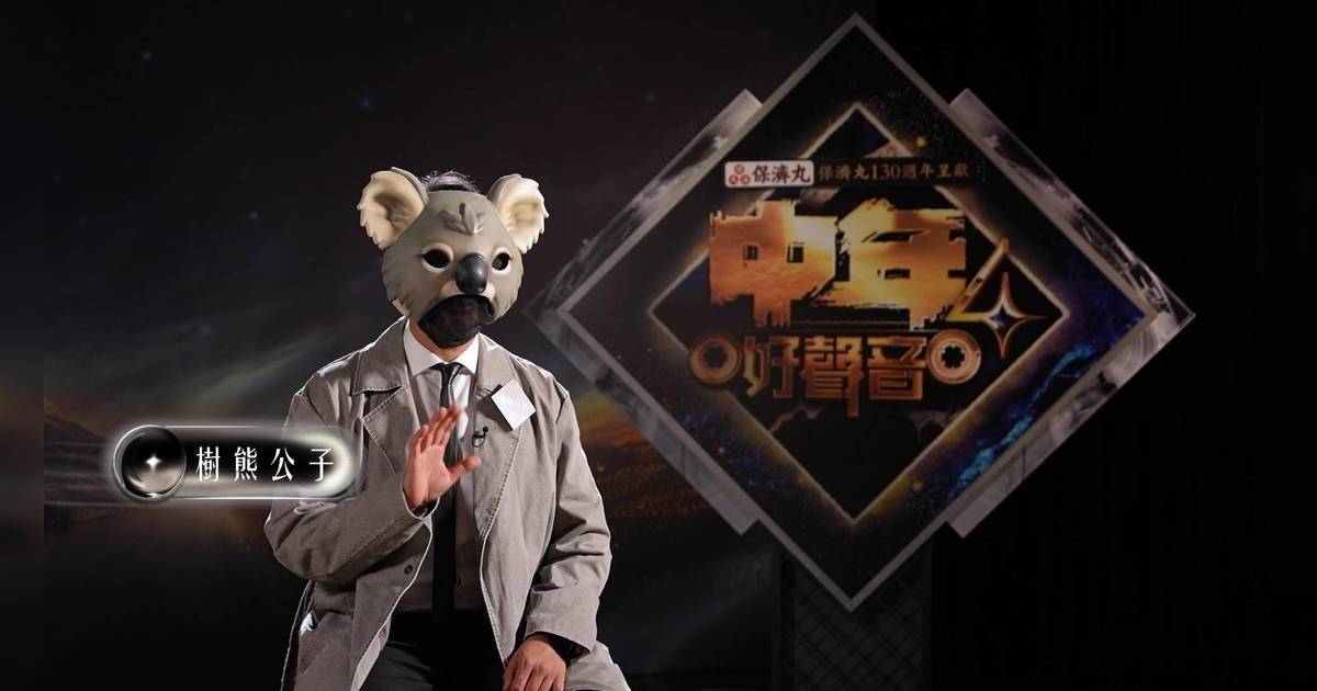中年好聲音4｜「樹熊公子」疑似44歲許文軒？唱張學友金曲引網民競猜真身