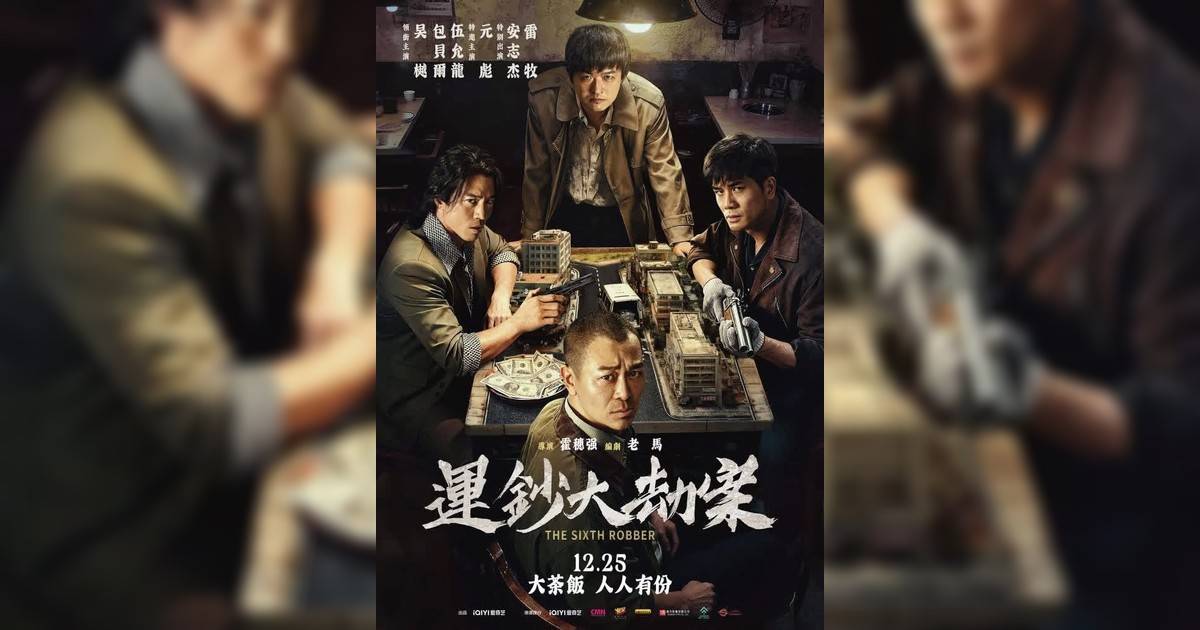 運鈔大劫案影評｜入場前7大必看劇情+終極彩蛋預告！12.25上映