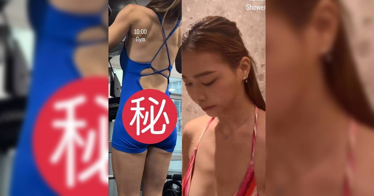 29歲廖慧儀緊身戰衣騷身材 意外臀部被嫌太鬆弛  沖涼過程全公開搏到盡