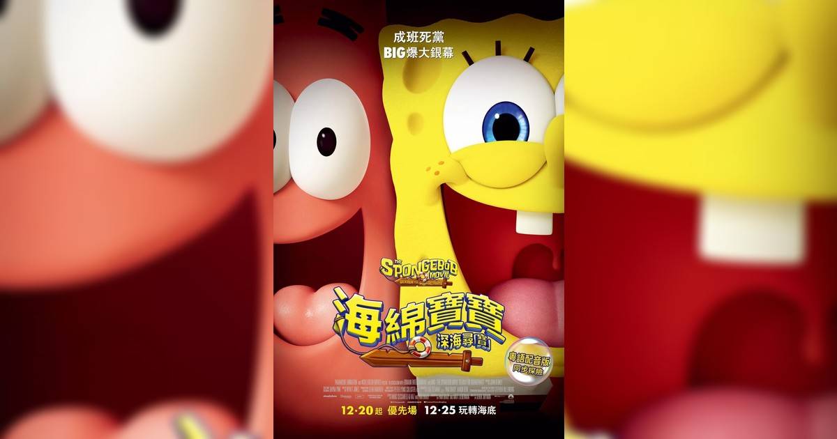 海綿寶寶：深海尋「寶」 (英語版)影評｜入場前7大必看劇情+終極彩蛋預告！12.25上映