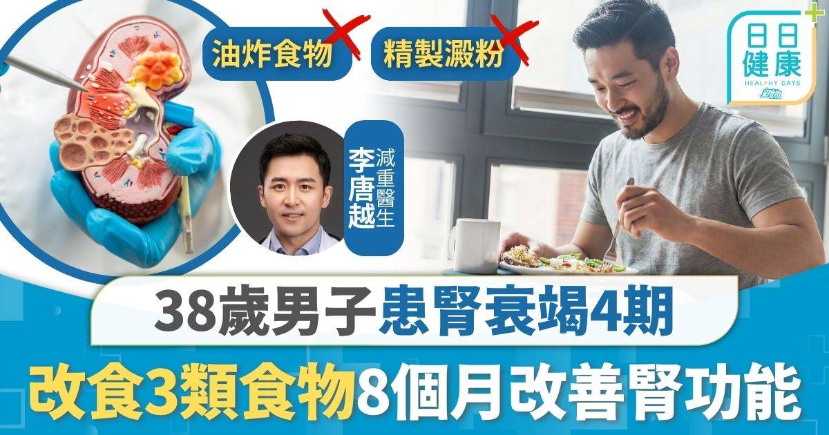 腎衰竭｜38歲男子不靠藥物8個月改善腎功能 醫生推薦3類護腎食物逆轉病情
