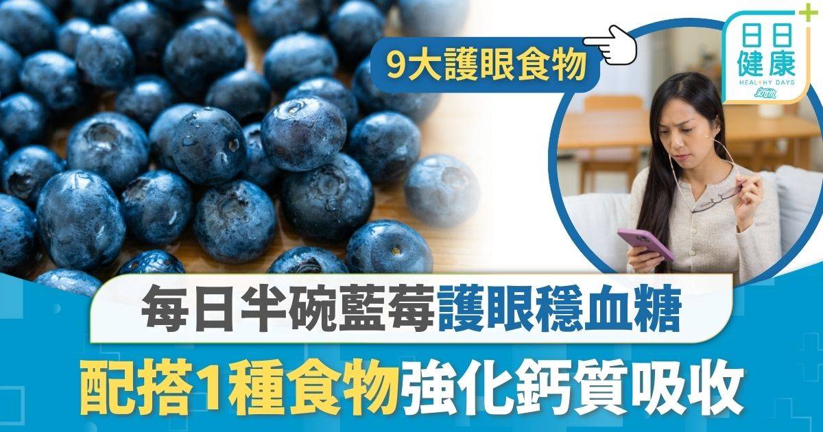 營養飲食｜ 每日半碗護眼穩血糖 藍莓配1種食物強化鈣質吸收 集6大健康益處護血管防失智