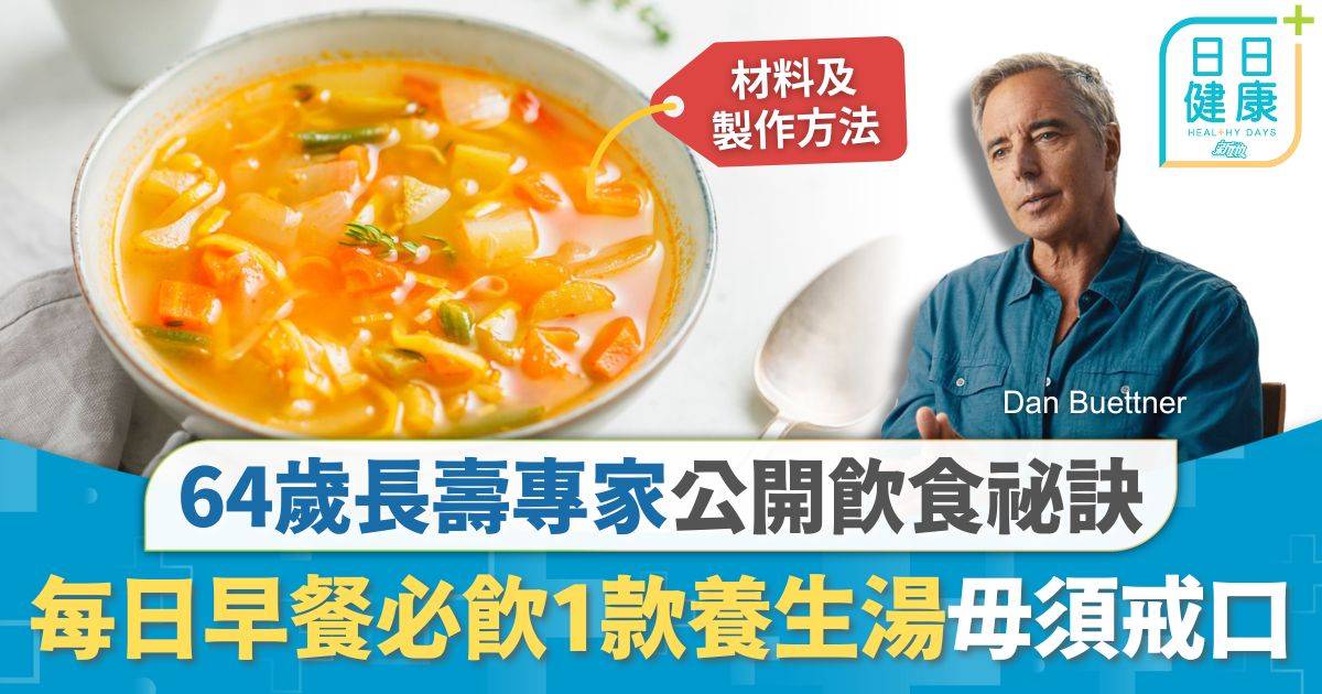 長壽飲食｜64歲長壽專家公開飲食祕訣 每日早餐必飲1款養生湯 強調毋須戒口即睇詳細食譜