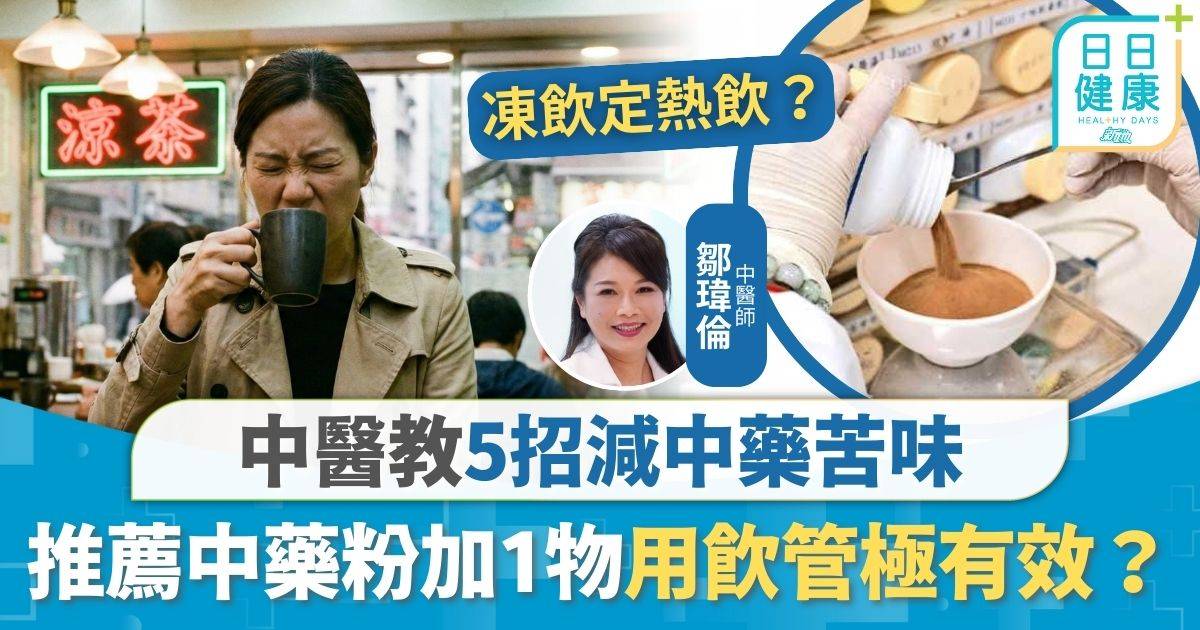 苦口良藥｜飲中藥怕苦靠死忍？ 5大秘技苦味大減 推薦中藥粉加1物用飲管極有效？