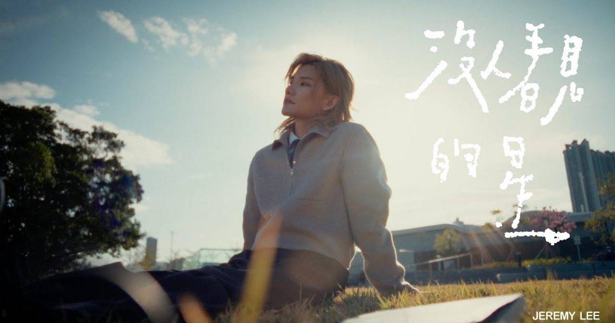 沒人看見星 MV｜Mirror新歌歌詞+MV首播曝光