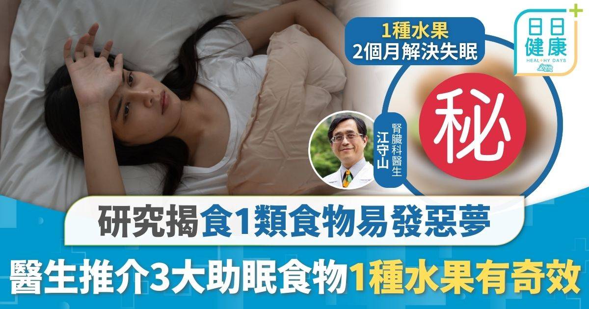 睡眠質素｜研究揭食1類食物易發惡夢 醫生推介3大助眠食物 73歲教授靠1種水果解決失眠