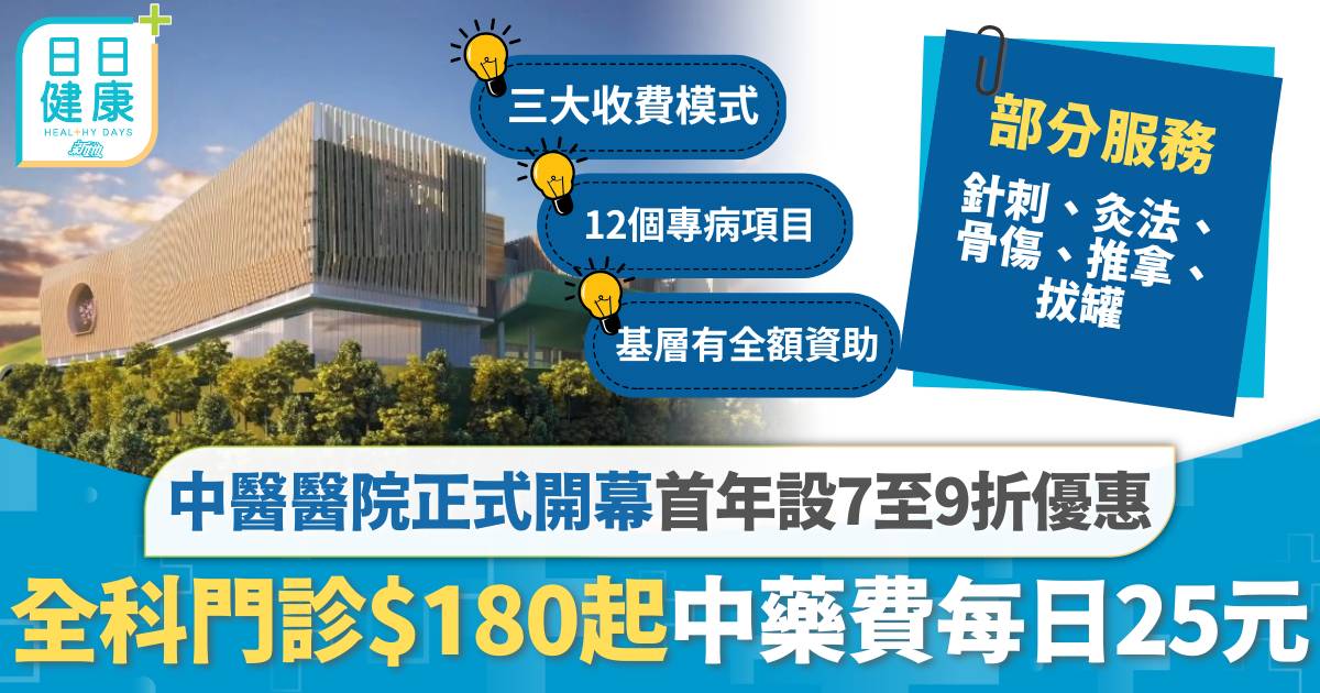 中醫醫院開幕｜首年設7至9折體驗價　收費詳情一覽 全科門診$180起、中藥費每日25元