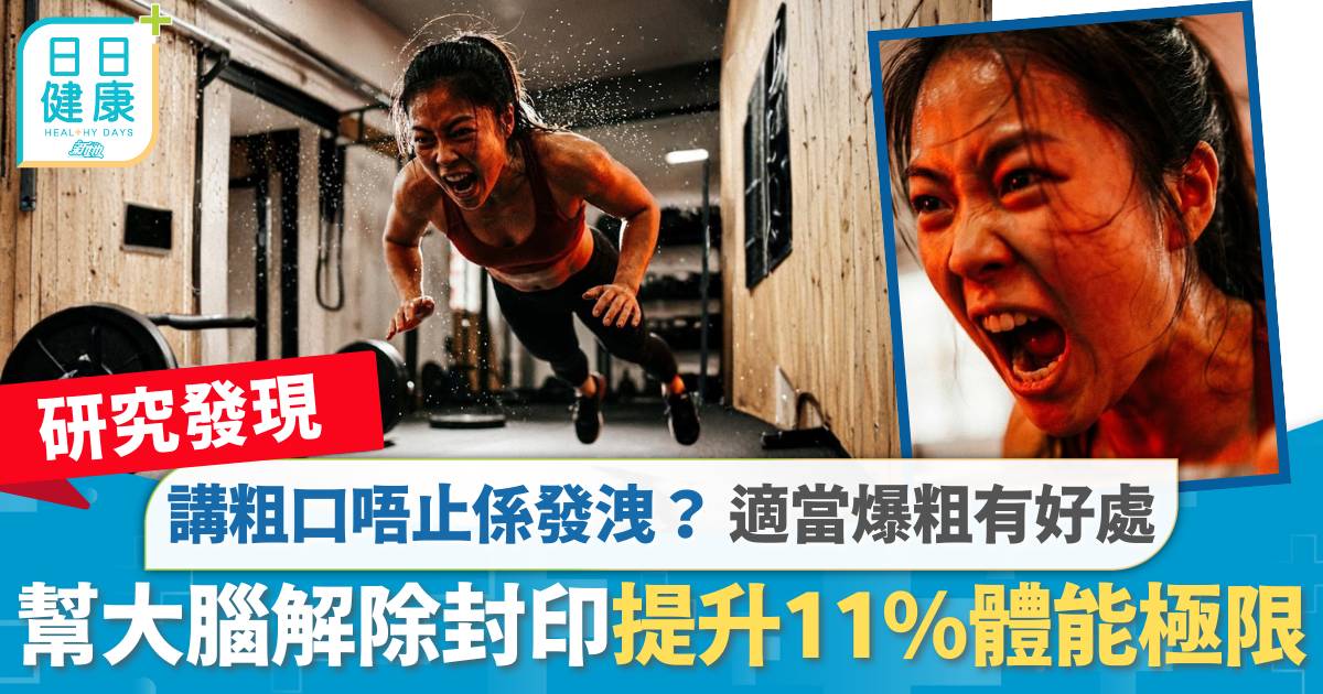 講粗口唔止係發洩？ 研究：適當爆粗有好處 幫大腦解除封印 提升11%體能極限