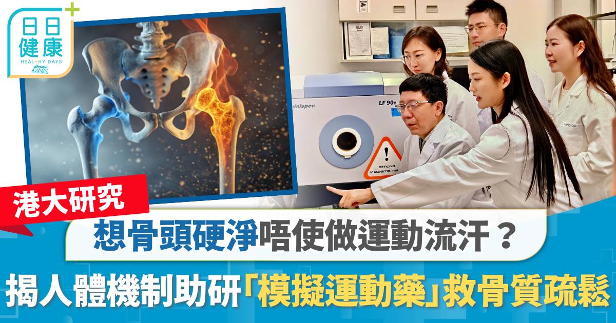 港大研究｜想骨頭硬淨唔使流汗？　揭人體機制助研「模擬運動藥」救骨質疏鬆