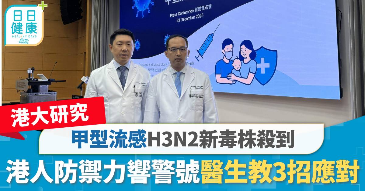 港大研究｜甲型流感H3N2新毒株殺到　港人防禦力響警號　醫生教3招應對
