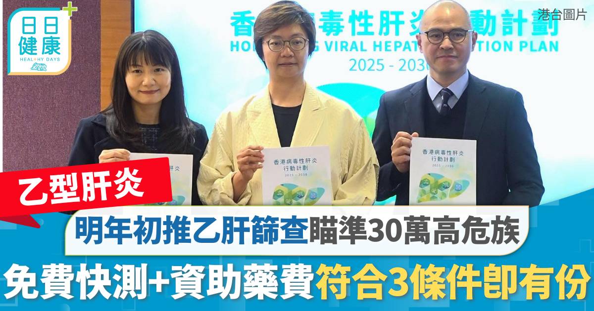 乙型肝炎｜明年初推乙肝篩查瞄準30萬高危族+免費快測+資助藥費符合3條件即有份