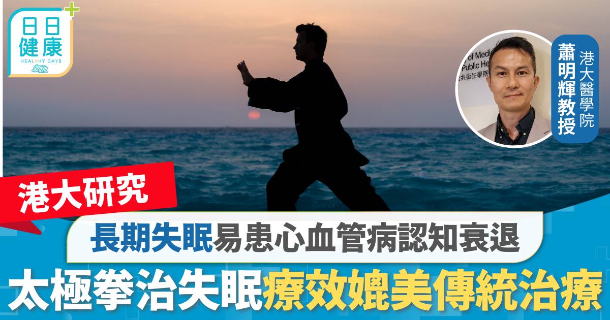 港大研究｜長期失眠易患心血管病認知衰退 太極拳治失眠療效媲美傳統治療
