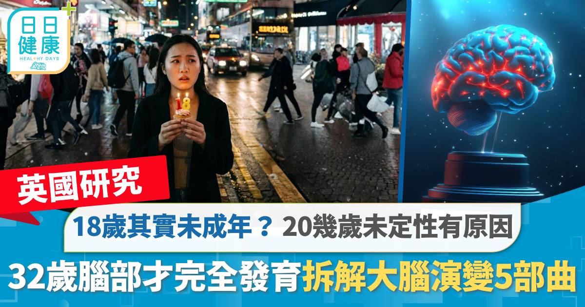 英國研究｜18歲其實未成年？ 32歲腦部才完全發育 拆解大腦演變5部曲
