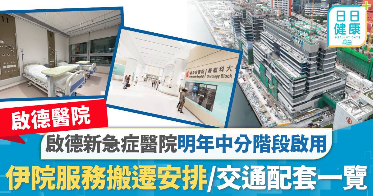啟德醫院｜啟德新急症醫院明年中分階段啟用！伊利沙伯醫院搬遷安排/專科服務/交通配套一覽