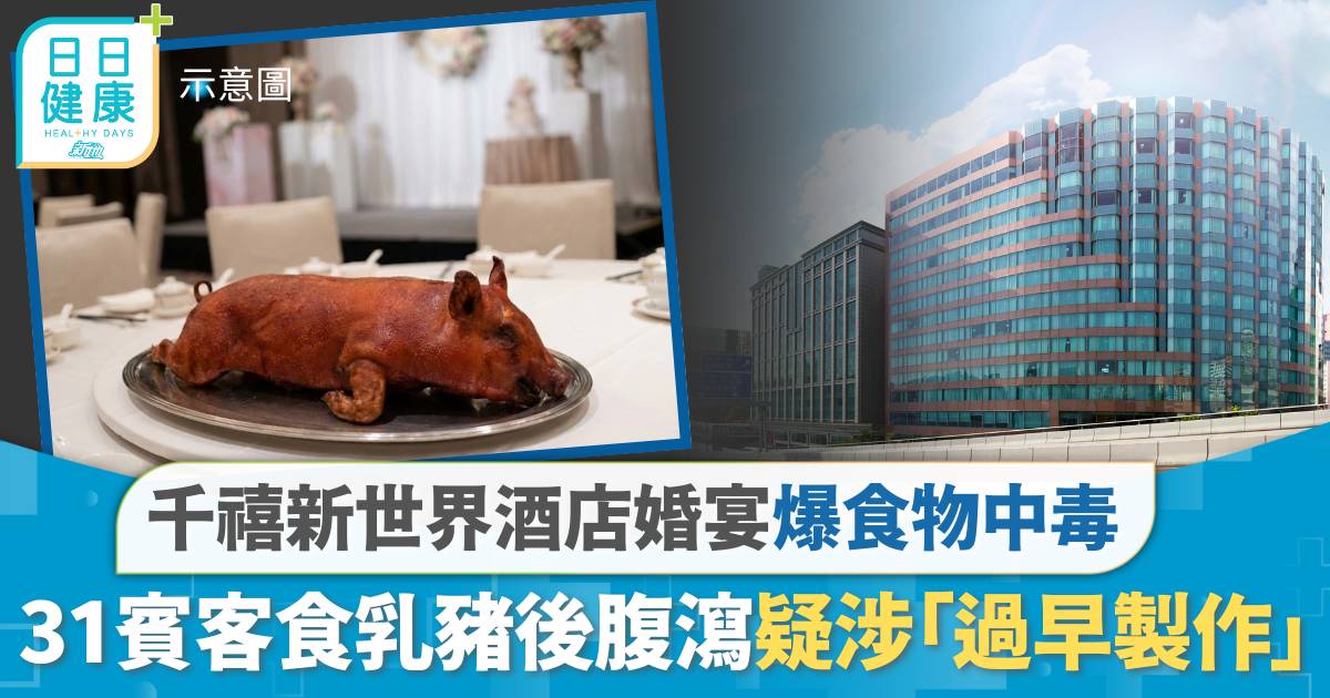 千禧新世界酒店婚宴爆食物中毒　31賓客食乳豬後腹瀉　疑涉「過早製作」