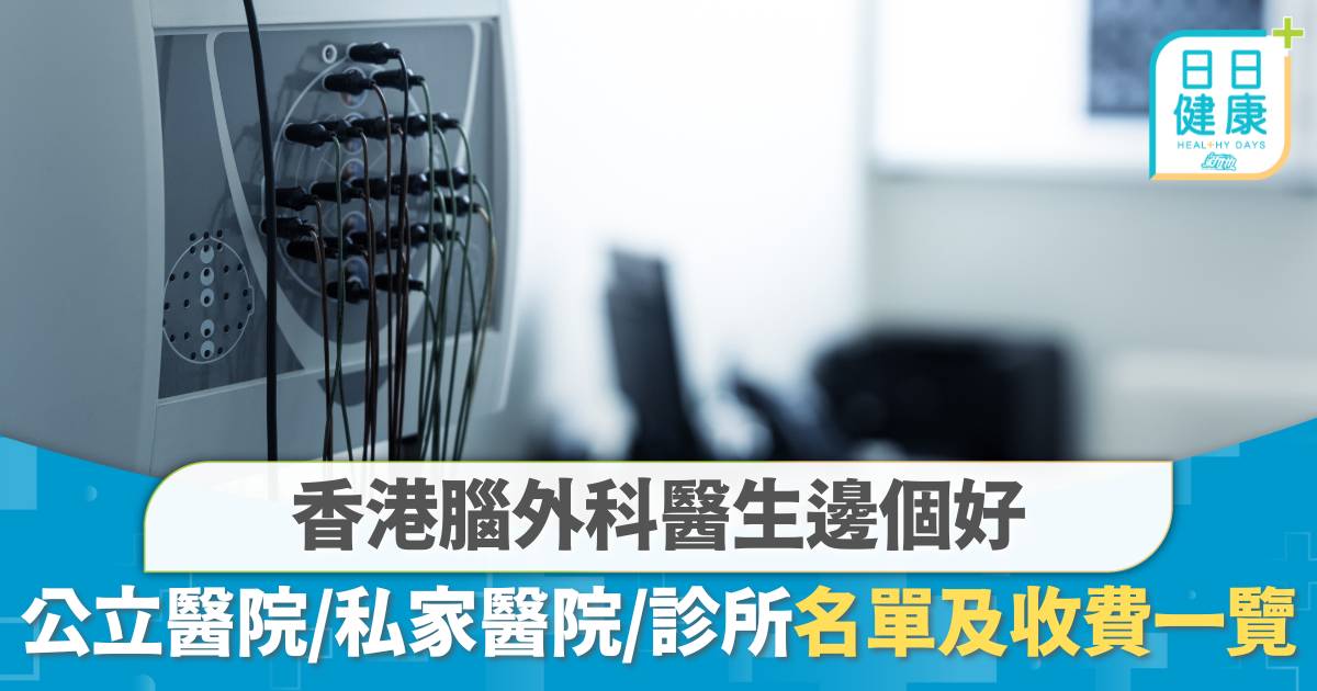 香港腦外科醫生邊個好？公立醫院、私家醫院、診所收費及名單