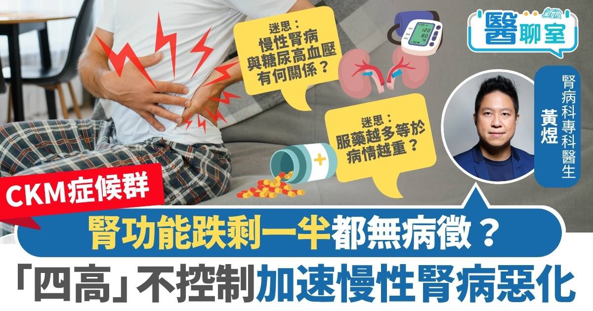 CKM症候群｜腎功能跌剩一半都無病徵？「四高」不控制加速慢性腎病惡化