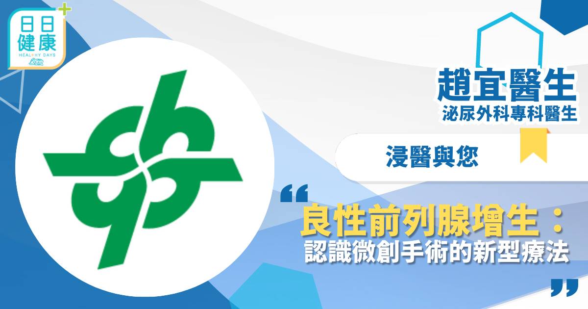 良性前列腺增生：認識微創手術的新型療法