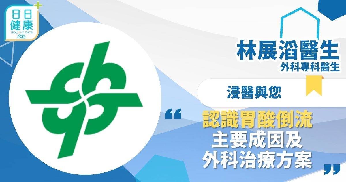 認識胃酸倒流：主要成因及外科治療方案