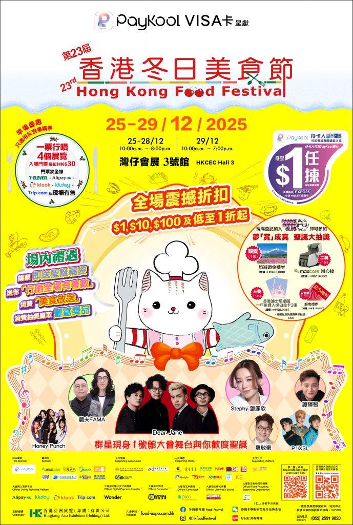 （圖片來源：香港冬日美食節）