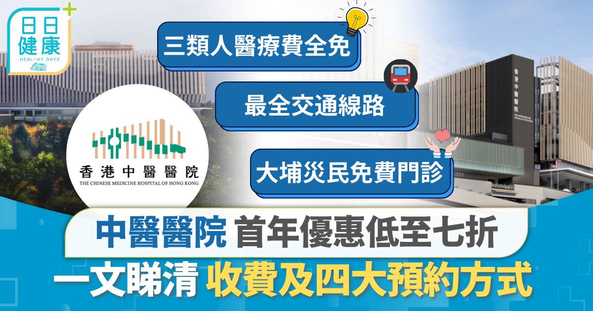 香港中醫醫院｜一文睇清6大分科/4大預約方法/收費標準+首年限定折扣、3類人醫療費全免
