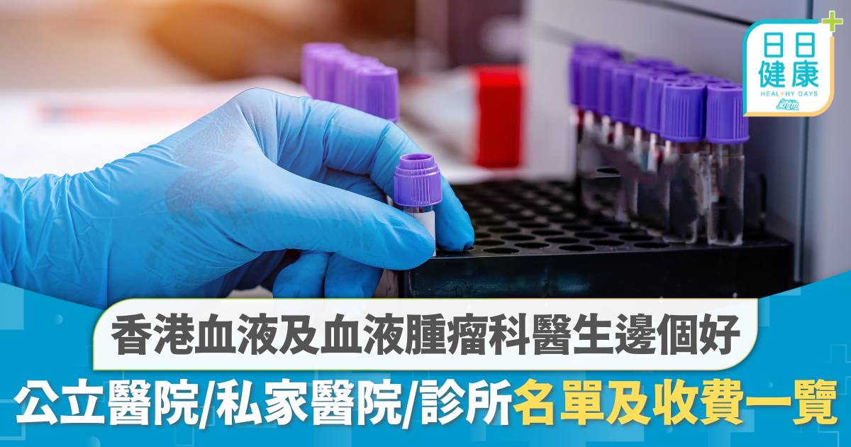 香港血液及血液腫瘤科醫生邊個好?公立醫院、私家醫院、診所收費及名單一覽