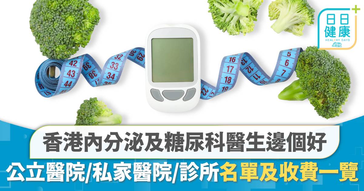 香港內分泌及糖尿科醫生邊個好？公立醫院、私家醫院、診所收費及名單一覽