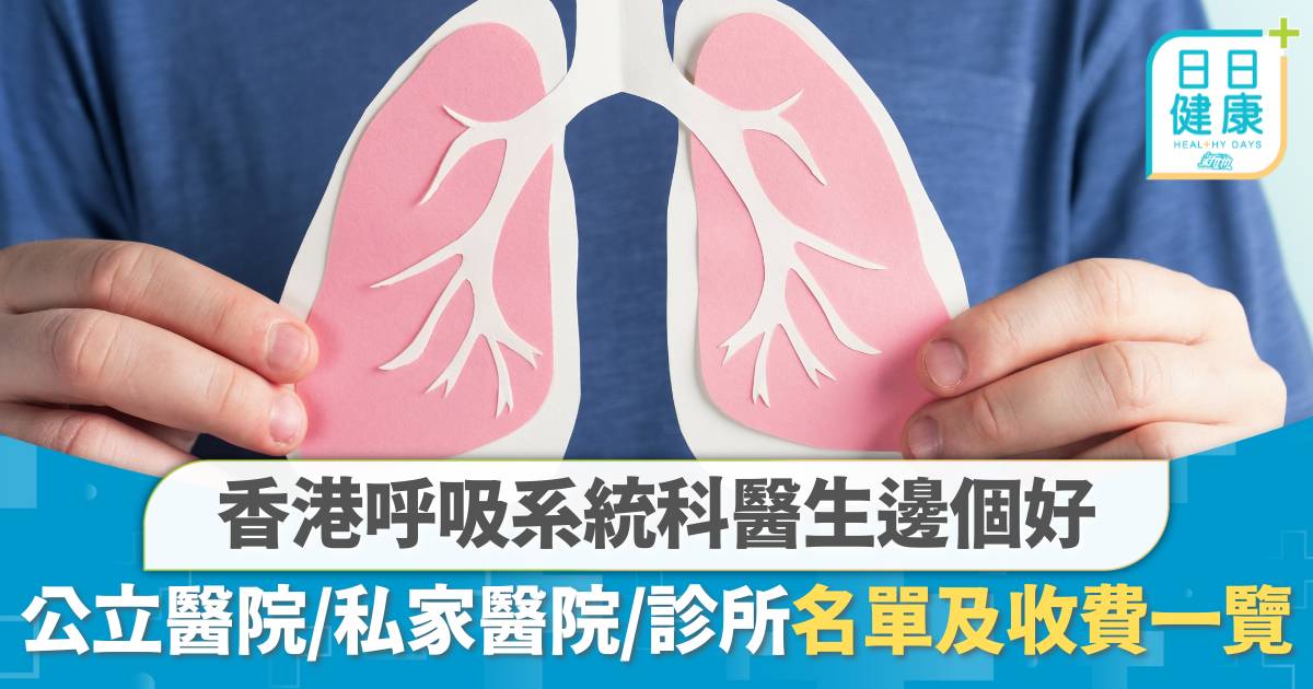 香港呼吸系統科醫生邊個好？公立醫院、私家醫院、診所收費及名單一覽