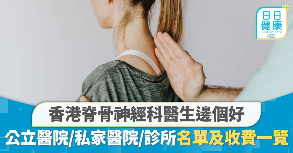 香港脊骨神經科醫生邊個好？公立醫院、私家醫院、診所收費及名單一覽