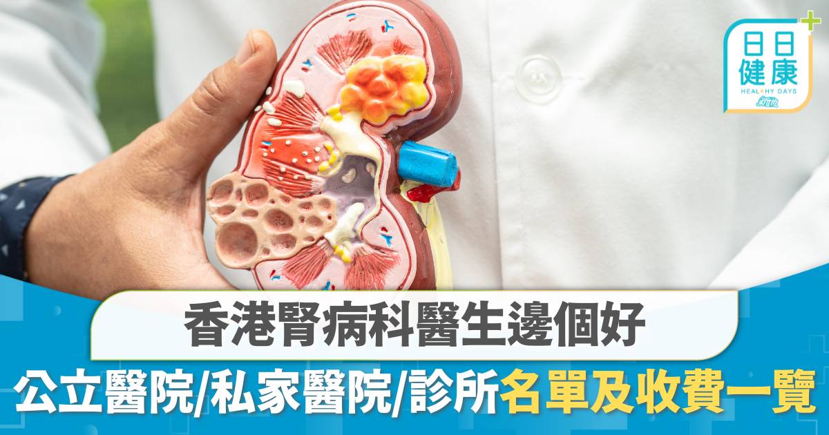 香港腎病科醫生邊個好？公立醫院、私家醫院、診所收費及名單一覽